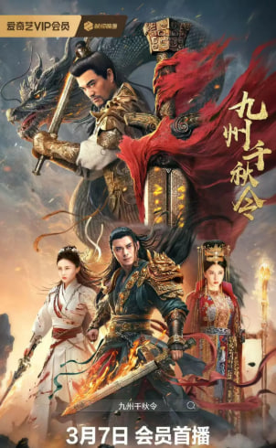 九州千秋令在线观看